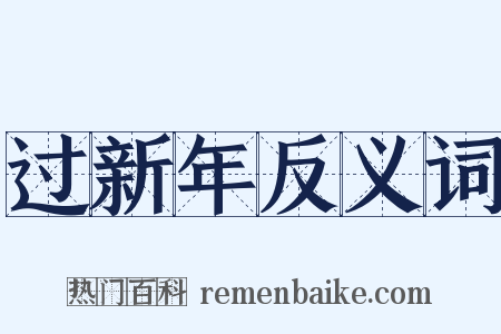 过新年反义词是什么意思的图片